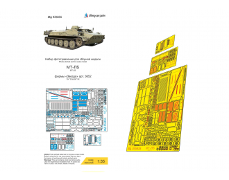Фототравление МТ-ЛБ (Звезда)