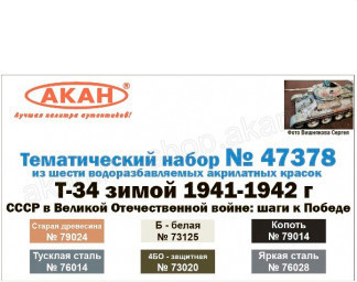 Набор тематических красок "Т-34 зимой 1941-1942 г. СССР в Великой Отечественной войне: шаги к Победе"