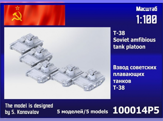 Сборная модель Взвод советских плавающих танков Т-38 (5 шт.)