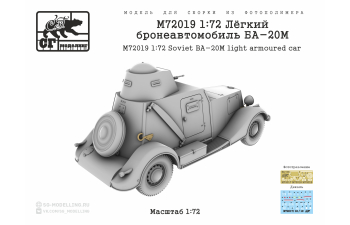 Сборная модель Лёгкий бронеавтомобиль БА-20М