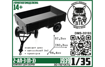 Сборная модель Прицеп 2-АП-3 (П-3) 1939г.