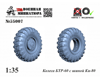 Колеса БТР-60 с шиной Ки-80