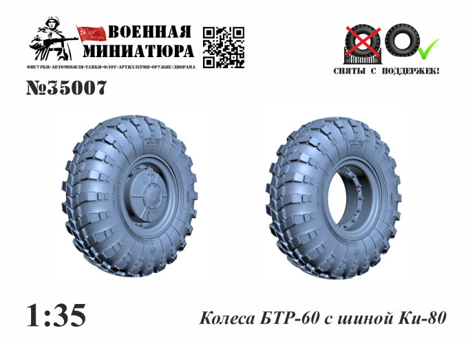 Колеса БТР-60 с шиной Ки-80