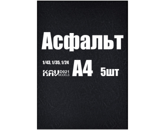 Асфальт (5 листов)