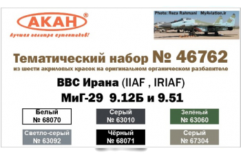 Набор тематических красок МиК-29 9.12Б и 9.51 ВВС Ирана (IINA , IRINA )