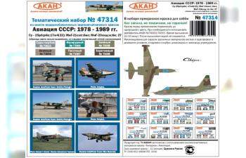 Набор тематических красок "Авиация СССР: 1978-1989гг. Су:25рб; РБВ;17м4(22); МиГ-21смт;бис; МиГ-23МЛД; М; БН; 27" (в наборе банки по 10 мл.)