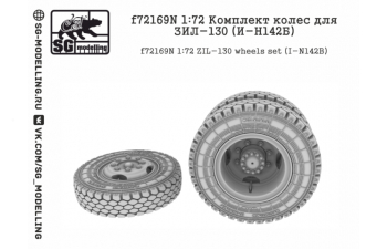 Комплект колес для ЗИL-130 (И-Н142Б)