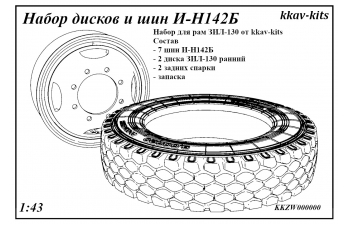 Шины, диски И-Н142Б ЗИL-130 под рамы kkav-kits