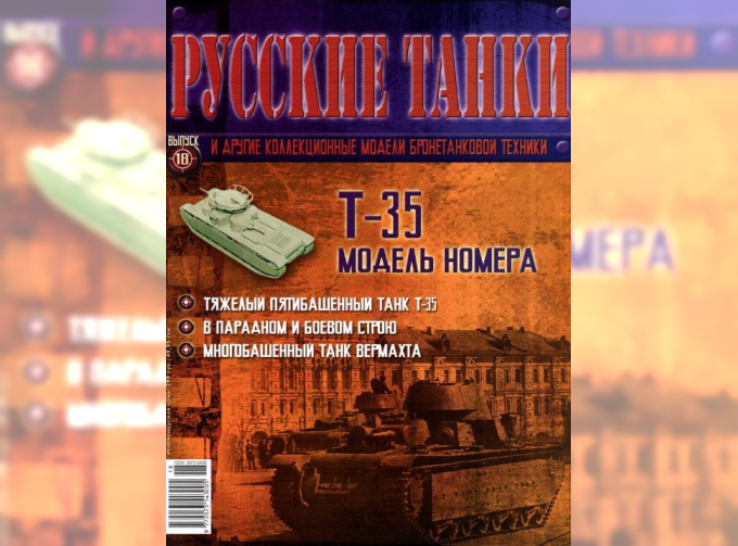 Журнал Русские танки Т-35