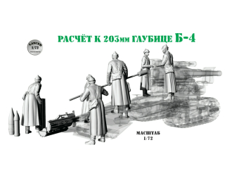 Расчёт к 203мм гаубице Б-4