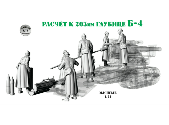 Расчёт к 203мм гаубице Б-4