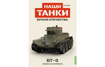 БT-5, Наши Танки 34