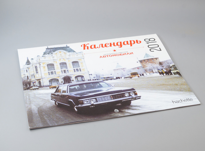 Календарь настенный "Легендарные советские автомобили" Hachette 2018