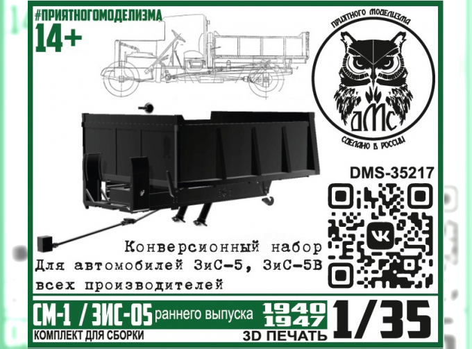 Набор для конверсии автомобилей ЗИS-5, 5в в самосвал СМ-1 (ЗИS-05 ранний) 