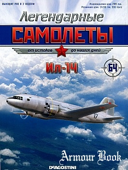 Ил-14, Легендарные Самолеты 64