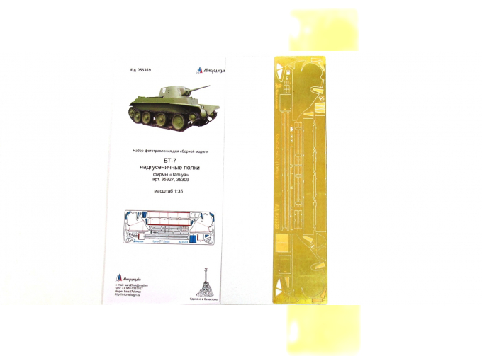 Фототравление БТ-7 надгусеничные полки (Tamiya)