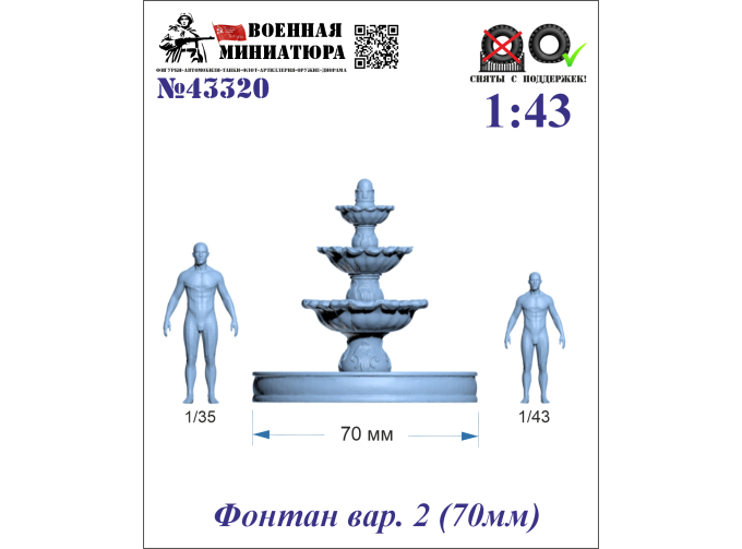 Фонтан вар. 2 (70мм)