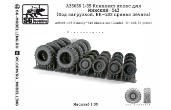 Комплект колес для Минский-543 (под нагрузкой, ВИ-203 прямая печать)