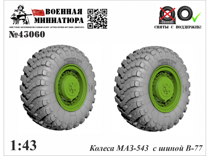 Колеса Минский-543 с шиной В-77 (вар. 1)