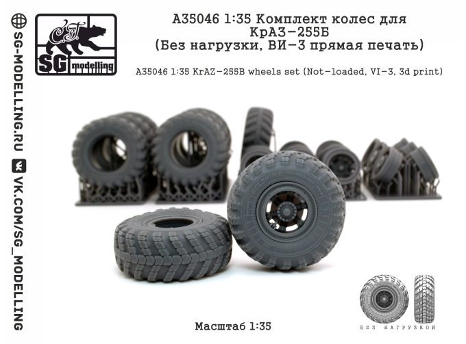 Комплект колес для КрАЗ-255Б (Без нагрузки, ВИ-3 прямая печать)