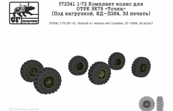 Комплект колес для ОТРК 9K79 Точка (Под нагрузкой, ИД-П284, 3d печать)