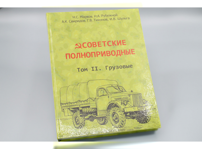 Книга "Советские полноприводные" Том 2. Грузовые