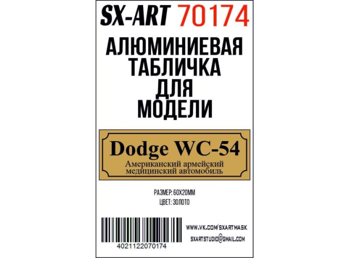Табличка для модели Dodge WC-54