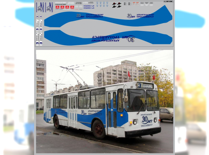 Набор декалей Архангельский троллейбус вариант 1 (100х290)