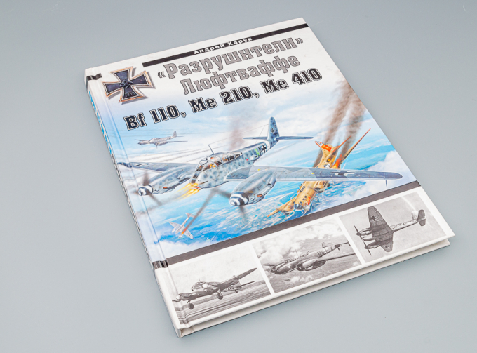 Книга ""Разрушители" Люфтваффе Bf 110, Me 210, Me 410" А.Харук