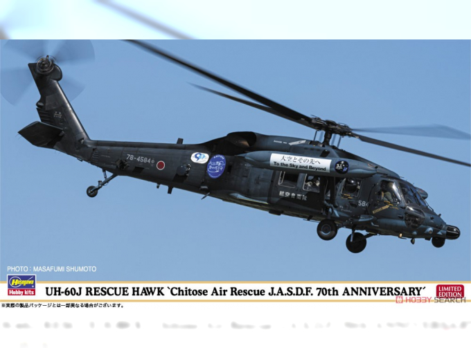 Сборная модель спасательный вертолёт UH-60J Rescue Hawk «70-я годовщина спасательной эскадрильи Воздушных сил самообороны Титосэ» (Limited Edition)
