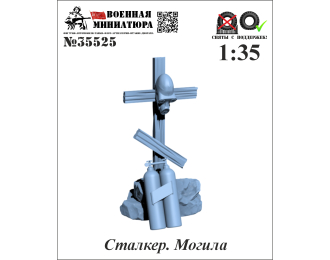 Сталкер. Могила Сталкера