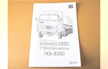 Сборная модель Камский грузовик 5320 с прицепом ГКБ-8350