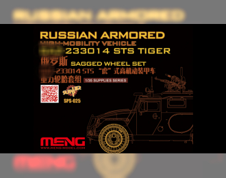 Сборная модель Набор колёс с имитацией нагрузки для российского автомобиля Горький-233014 Тигр