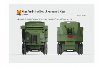 Сборная модель российский бронеавтомобиль Гарфорд Путилов 