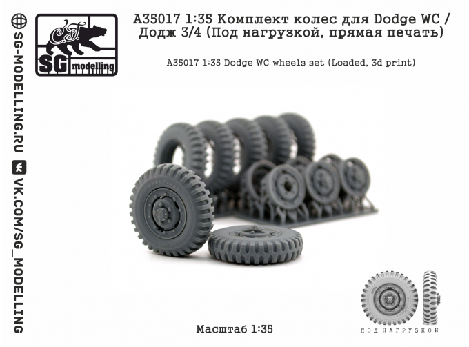 Комплект колес для Dodge WC / Додж 3/4 (Под нагрузкой, прямая печать)