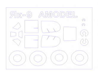 Набор масок окрасочных для Ял-9П / Як-9У + маски на диски и колеса