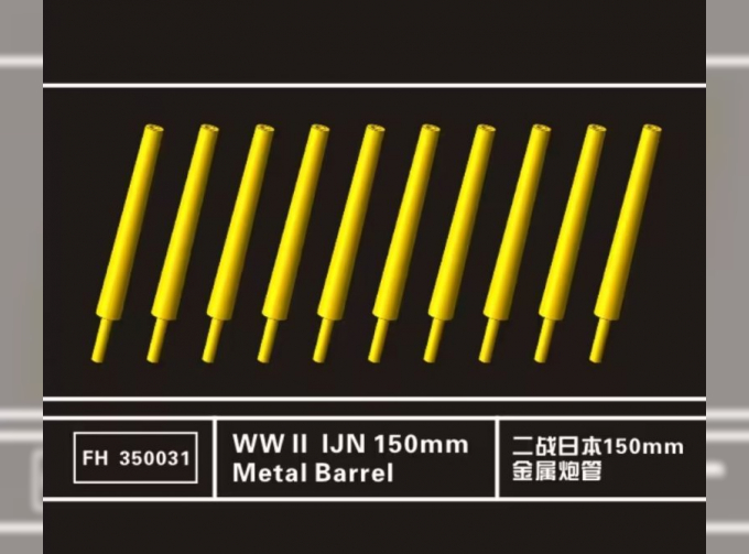 WWII IJN 150mm Metal Barrels