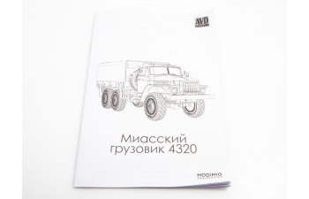 Сборная модель Уральский-4320