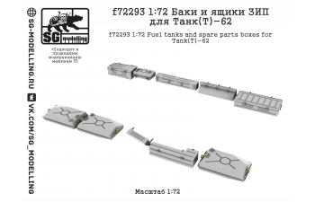 Баки и ящики ЗИП для танков Танк(Т)-62