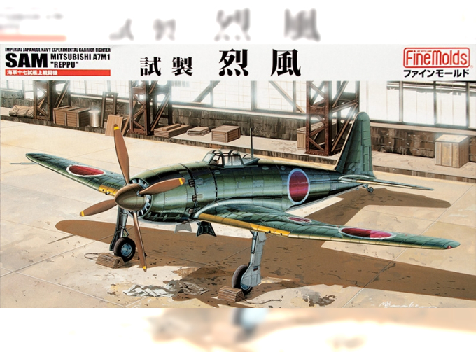 Сборная модель Самолет IJN Mitsubishi A7M1 Reppu "Sam"