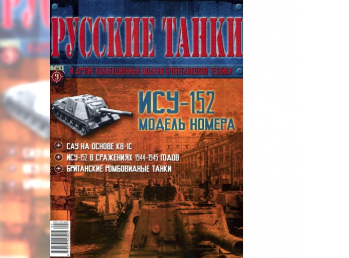 Журнал Русские танки ИСУ-152 танк