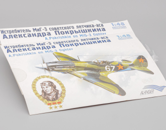 (Уценка!) Сборная модель Истребитель МиГ-3 Александра Покрышкина
