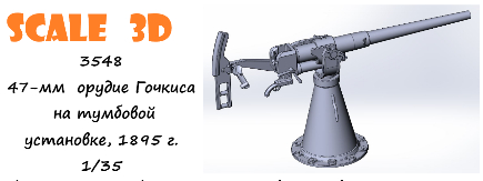 47-мм орудие Гочкиса на тумбовой установке, 1895 г