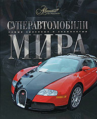 Книга Суперавтомобили мира
