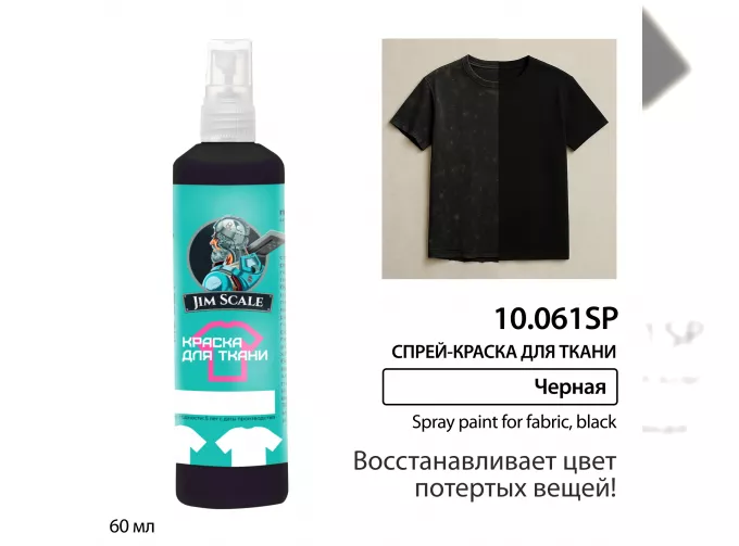 Спрей краска восстанавливающая для ткани черный, 60 мл