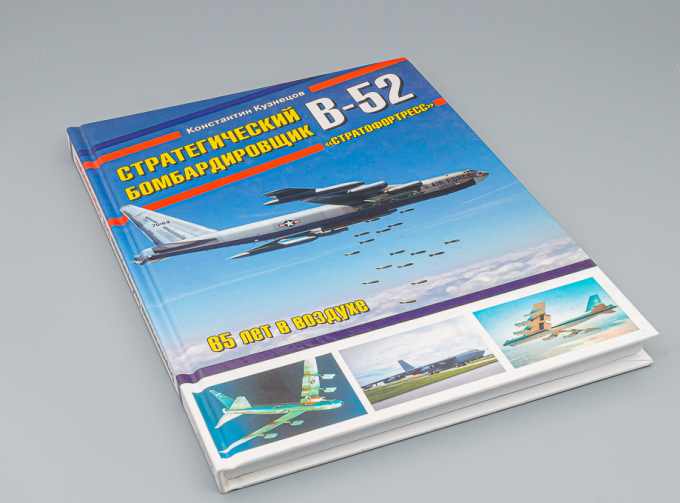 Книга "Стратегический бомбардировщик В-52 "Стратофортресс". 65 лет в воздухе" К.Кузнецов