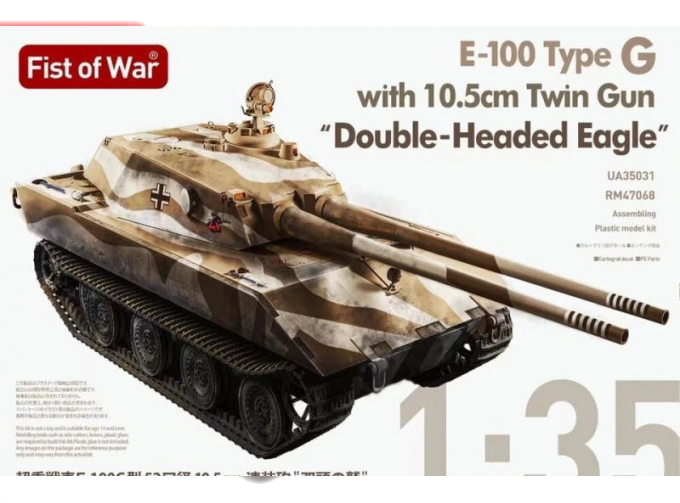 Сборная модель E100 Type G, With 105Mm Twin Gun, Double-Head Eagle