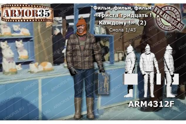 Фигурка  "330! Каждому!" (2) (Никулин) (не окрашена)