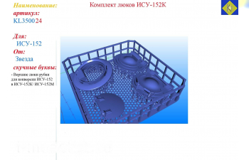 Комплект люков ИСУ-152К