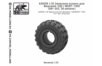 Запасное колесо для Минский-543 / MZKT-7930 (ВИ-203, 3d печать)